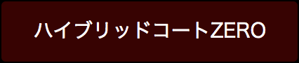 ハイブリッドコートZERO