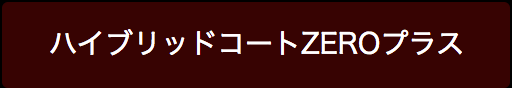 ハイブリッドコートZEROプラス