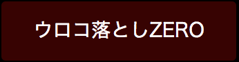 ウロコ落としZERO