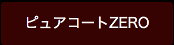 ピュアコートZERO