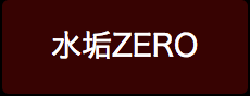 水垢ZERO