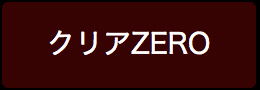 クリアZERO