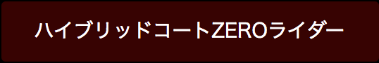 ハイブリッドコートZEROライダー