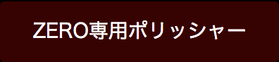 ZERO専用ポリッシャー