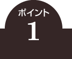 ポイント1