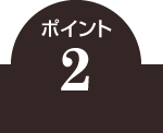 ポイント2