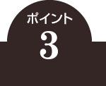 ポイント3