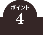 ポイント4