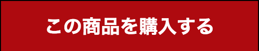 この商品を注文する