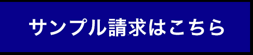 サンプル請求はこちら