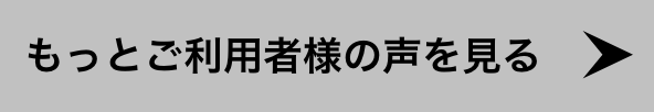 もっとご利用者様の声を見る