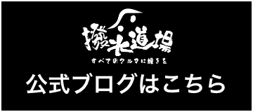 公式ブログはこちら