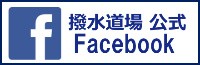 撥水道場の公式Facebookページはこちら