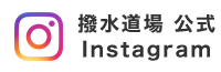 撥水道場の公式Instagramはこちら