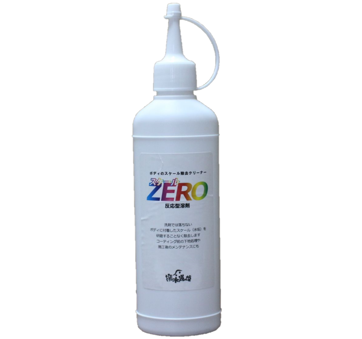 3023 ボディのスケール除去剤　スケールZERO　200ｍｌ