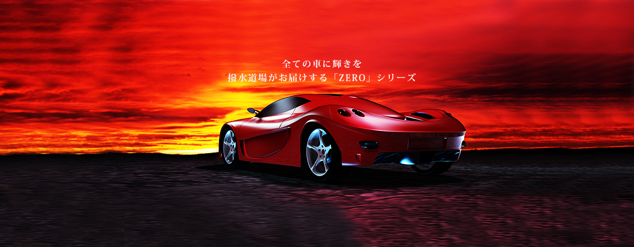 全ての車に輝きを。撥水道場がお届けする「ZERO」シリーズ