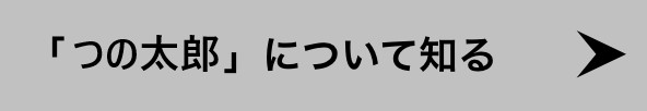 「つの太郎」について知る