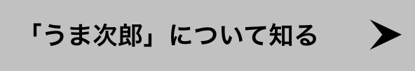 「うま次郎」について知る