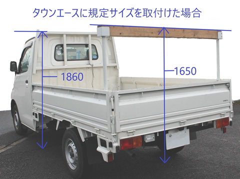 タウンエーストラックに規定サイズ（90cm）を取り付けた場合