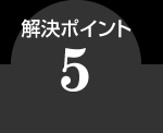 解決ポイント5